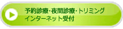 予約診療・夜間診療・トリミング インターネット受付