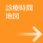 診療時間・地図